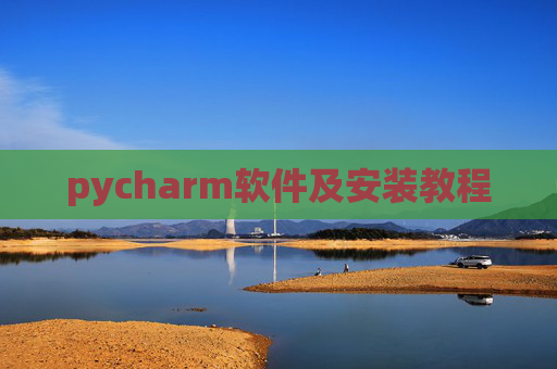 pycharm软件及安装教程 pycharm软件及安装教程
