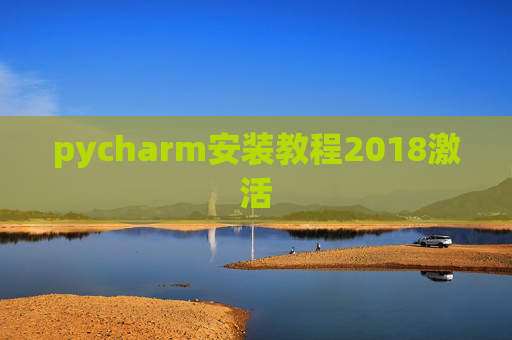 pycharm安装教程2018激活